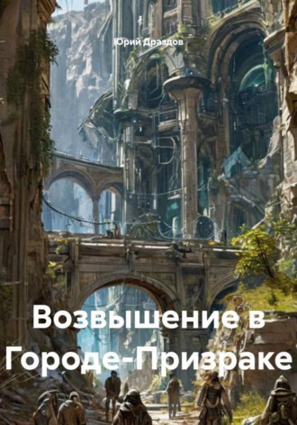 Возвышение в Городе-Призраке. 