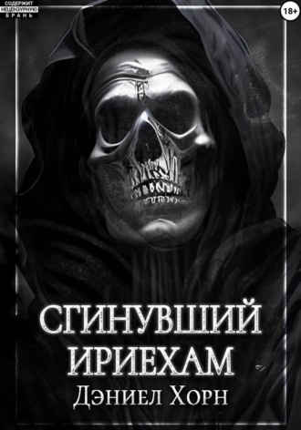 Сгинувший Ириехам. Дэниел Хорн