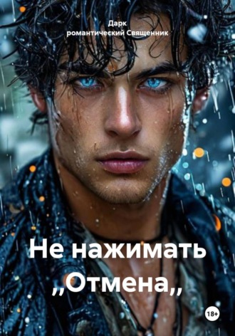 Дарк романтический Священник. Не нажимать ,,Отмена,,