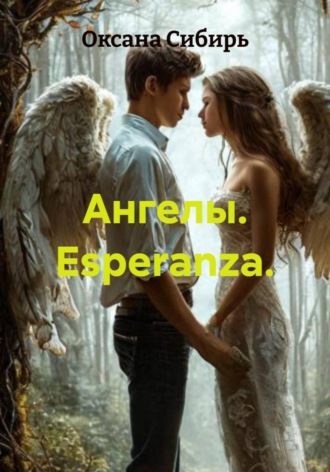 Оксана Сибирь. Ангелы. Esperanza