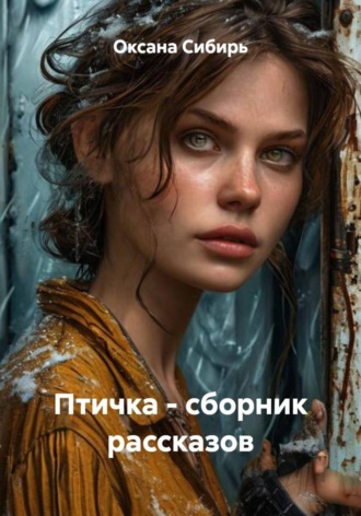 Птичка - сборник рассказов. 