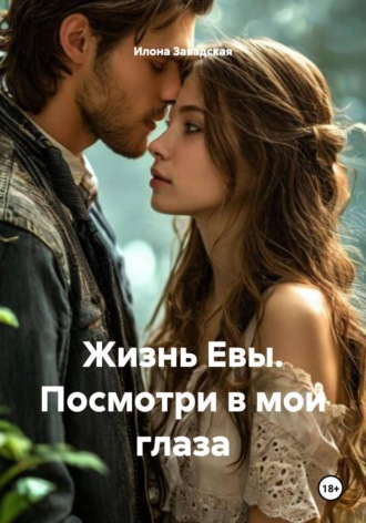 Жизнь Евы. Посмотри в мои глаза. 