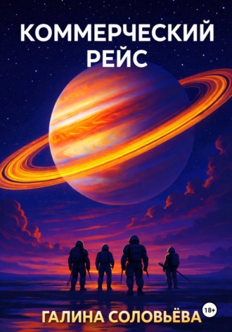 Коммерческий рейс. 