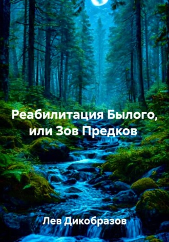 Реабилитация Былого, или Зов Предков. Лев Дикобразов