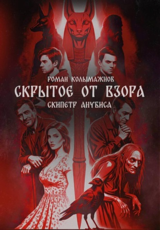 Роман Колымажнов. Скрытое от взора. Скипетр Анубиса