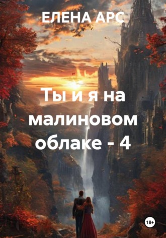 ЕЛЕНА АРС. Ты и я на малиновом облаке - 4
