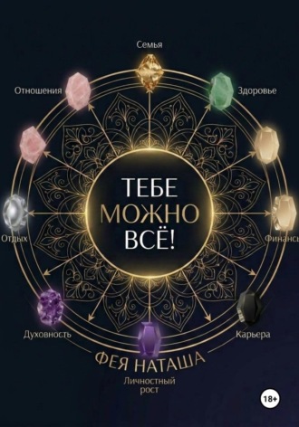 Фея Наташа. Тебе можно ВСЕ! Книга-тренинг