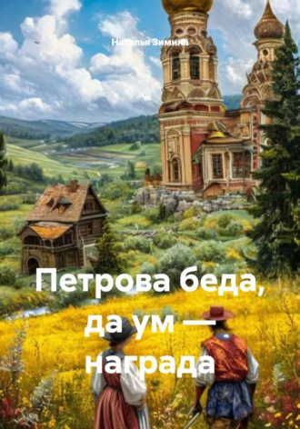 Петрова беда, да ум — награда. 