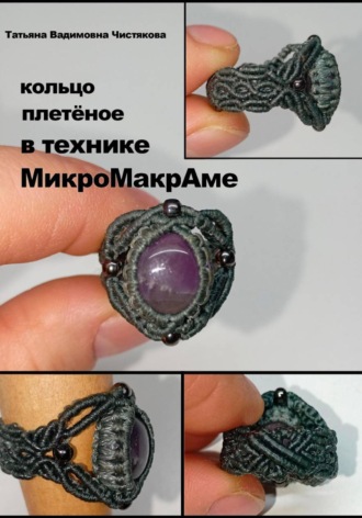 Татьяна Вадимовна Чистякова. Кольцо, плетёное в технике МикроМакраме