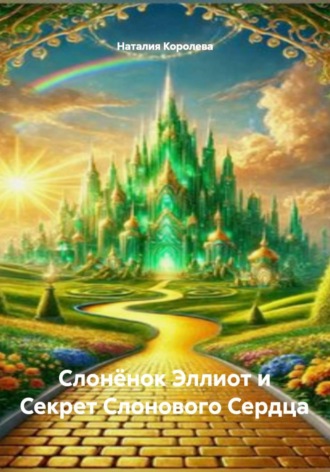 Наталия Королева. Слонёнок Эллиот и Секрет Слонового Сердца