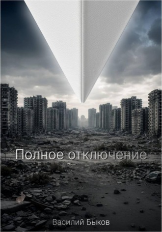 Василий Быков. Полное отключение