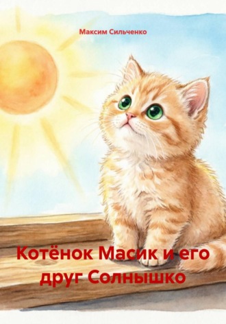 Максим Сильченко. Котёнок Масик и его друг Солнышко