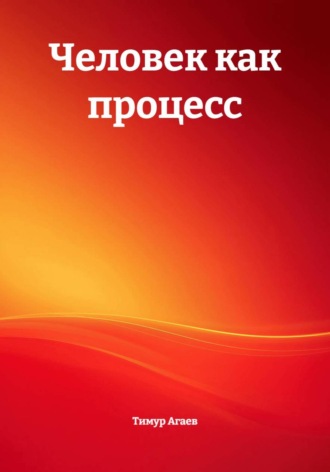 Тимур Джафарович Агаев. Человек как процесс