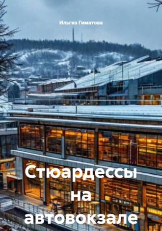 Стюардессы на автовокзале. 