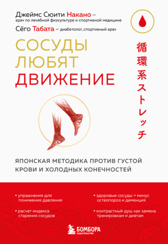 Джеймс Сюити Накано. Сосуды любят движение. Японская методика против густой крови и холодных конечностей