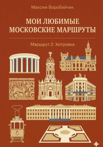 Максим Воробейчик. Мои любимые московские маршруты. Маршрут 2: Хитровка