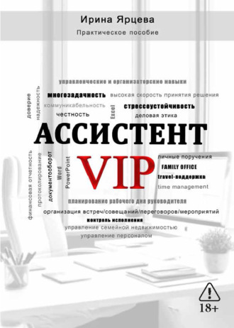 Ассистент VIP. Ирина Ярцева
