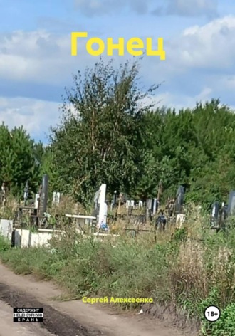 Сергей Алексеенко. Гонец