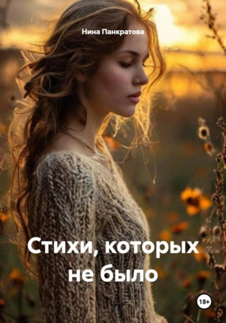 Стихи, которых не было. 