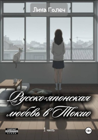 Русско-японская любовь в Токио. 