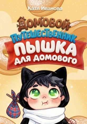 Катя Иванова. Пышка для Домового
