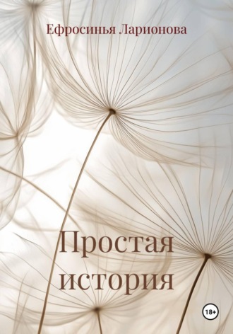 Ефросинья Ларионова. Простая история