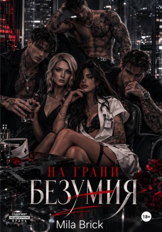 Mila Brick. На грани безумия
