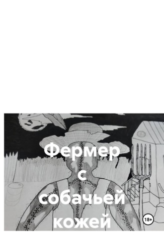 Марк Вояков. Фермер с собачьей кожей