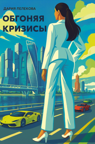 Дария Лелекова. Обгоняя кризисы