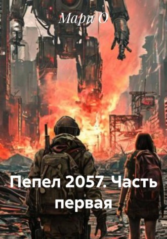 Пепел 2057. Часть первая. 