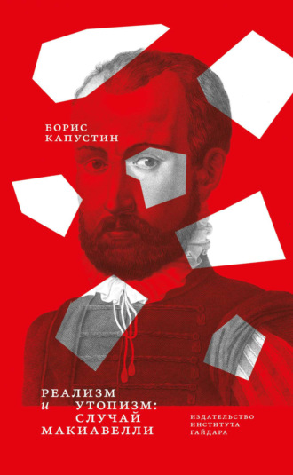 Борис Капустин. Реализм и утопизм. Случай Макиавелли
