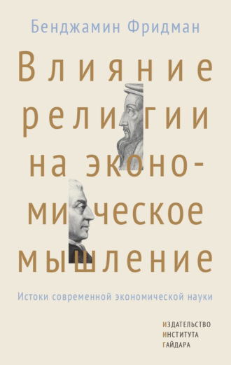 Бенджамен Фридман. Влияние религии на экономическое мышление. Истоки современной экономической науки