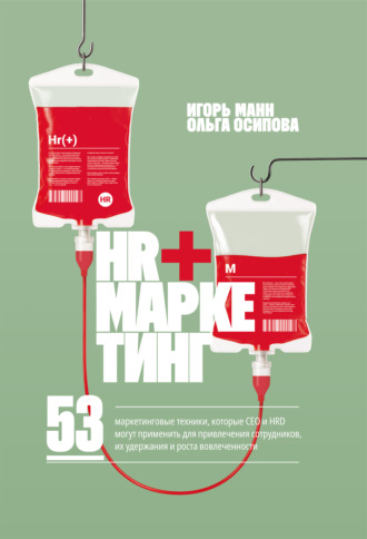 Игорь Манн. HR+маркетинг. 53 маркетинговые техники, которые СЕО и HRD могут применить для привлечения сотрудников, их удержания и роста вовлеченности