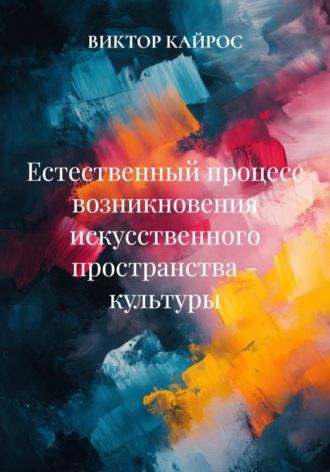 ВИКТОР КАЙРОС. Естественный процесс возникновения искусственного пространства – культуры