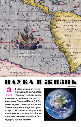 . Наука и жизнь №03/2026