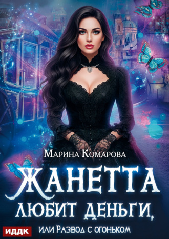 Марина Комарова. Жанетта любит деньги, или Развод с огоньком