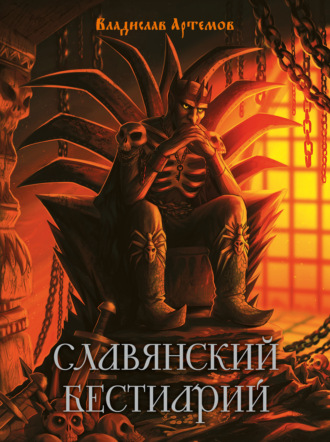 Владислав Артемов. Славянский бестиарий