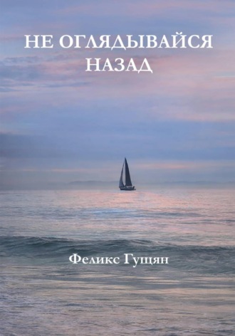 Феликс Гущян. Не оглядывайся назад