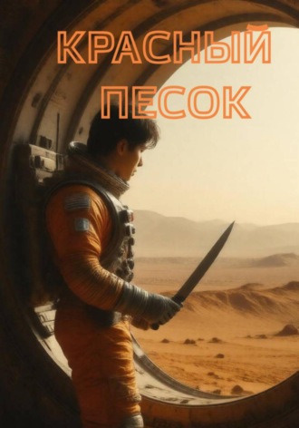 Максим Козлов. Красный песок