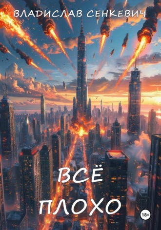 Владислав Сенкевич. Всё плохо