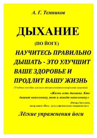 Антон Темников. Дыхание (по йоге)