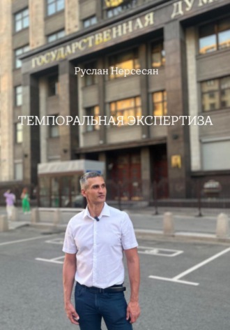 Руслан Нерсесян. ТЕМПОРАЛЬНАЯ ЭКСПЕРТИЗА