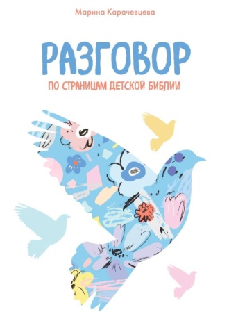 Марина Карачевцева. Разговор. По страницам детской Библии