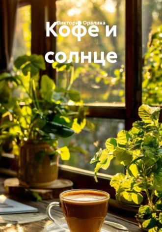 Виктория Оралина. Кофе и солнце