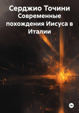 Серджио Точини. Современные похождения Иисуса в Италии