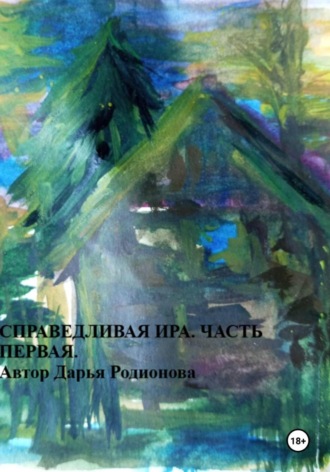 Дарья Родионова. Справедливая Ира. Часть первая