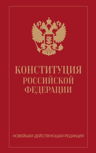 Нормативные правовые акты. Конституция Российской Федерации. Новейшая действующая редакция