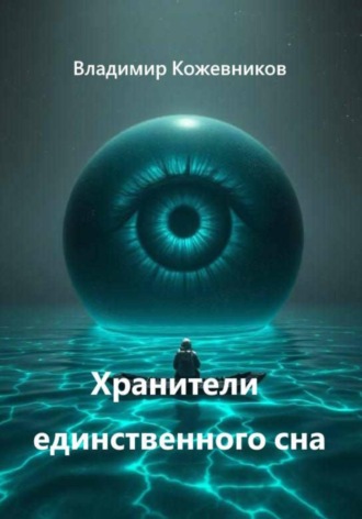 Хранители единственного сна. 