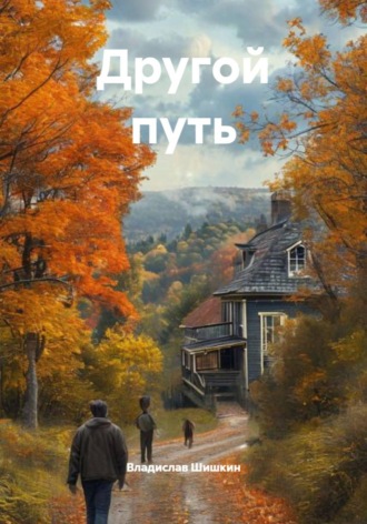 Владислав Шишкин. Другой путь