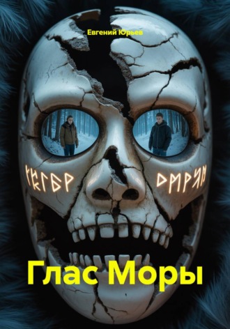 Евгений Юрьев. Глас Моры